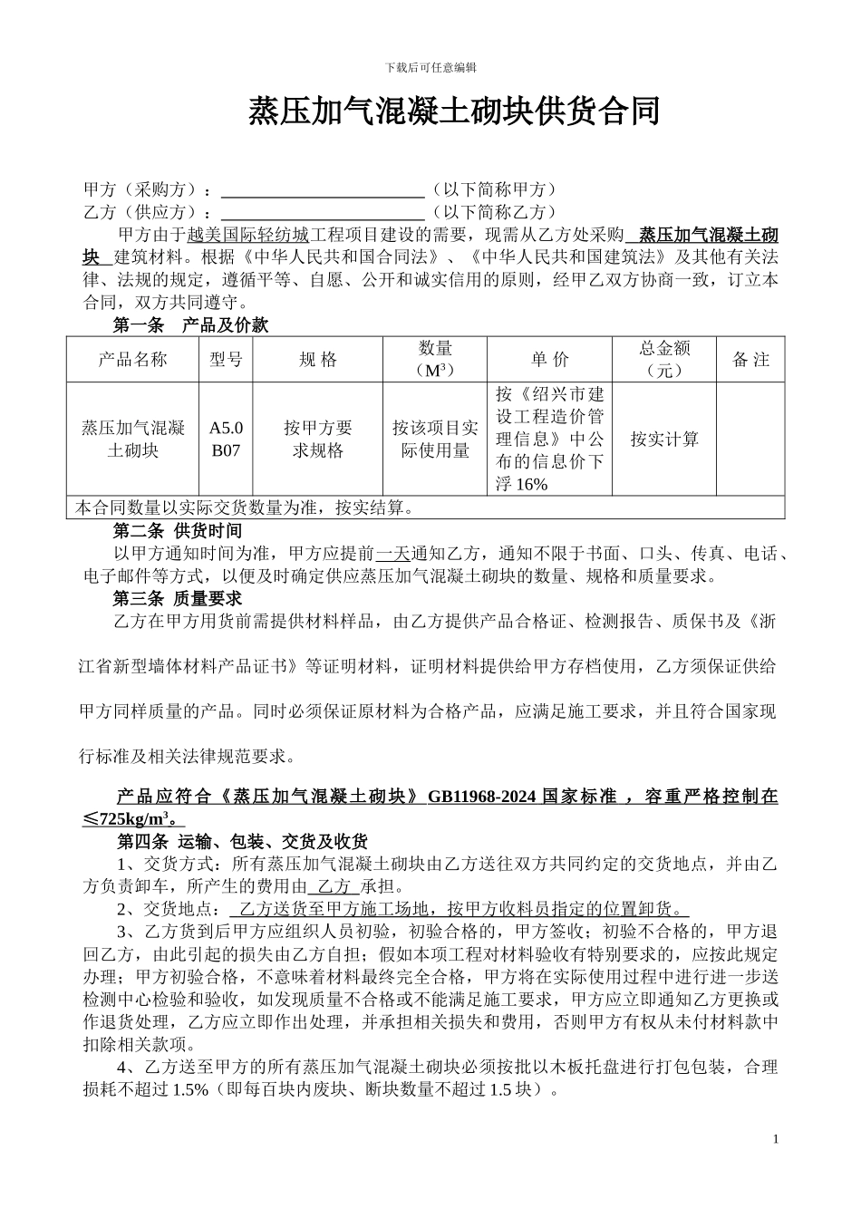 蒸压加气混凝土砌块供货合同_第1页