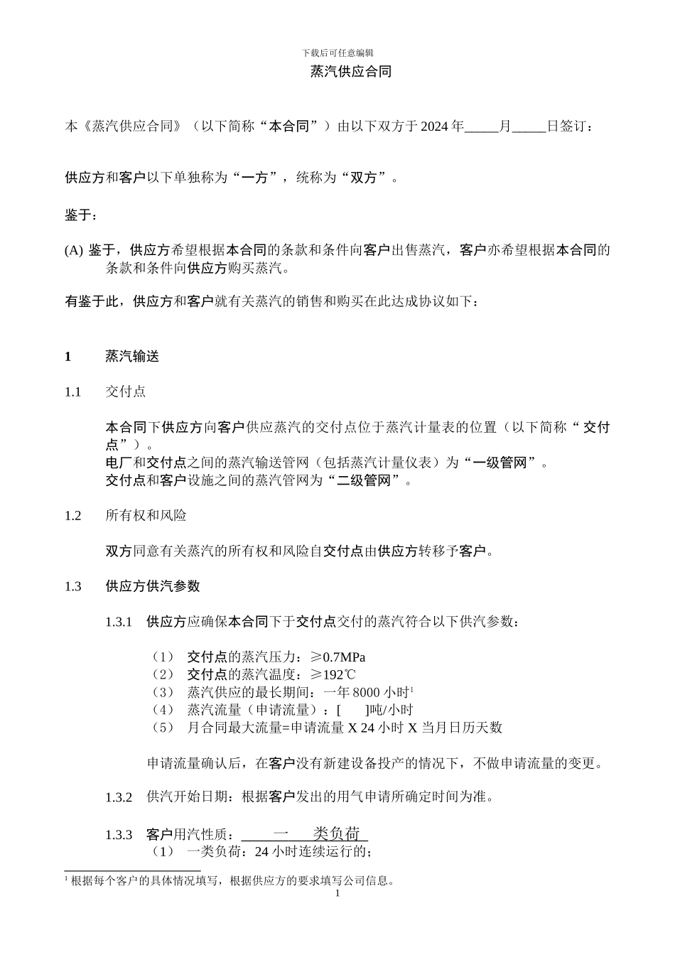 蒸汽供应合同2024_第1页