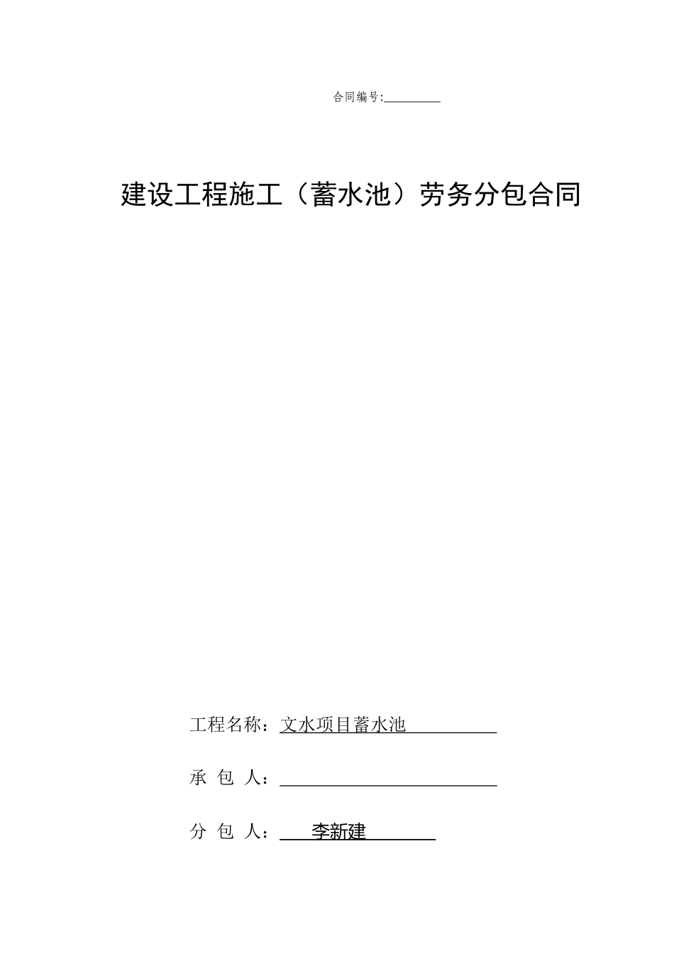 蓄水池劳务合同-_第1页