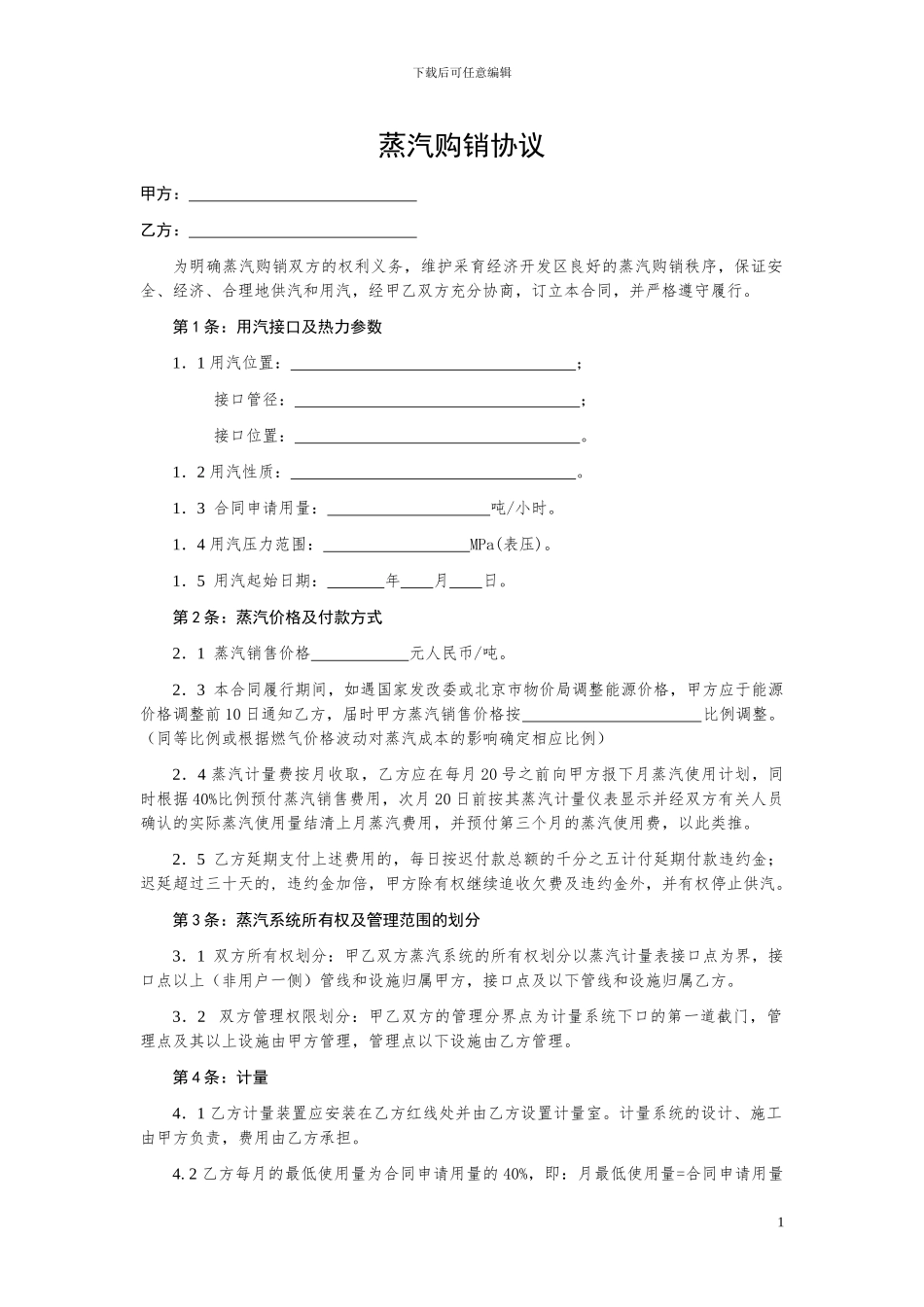 蒸汽购销协议--示范文本_第1页