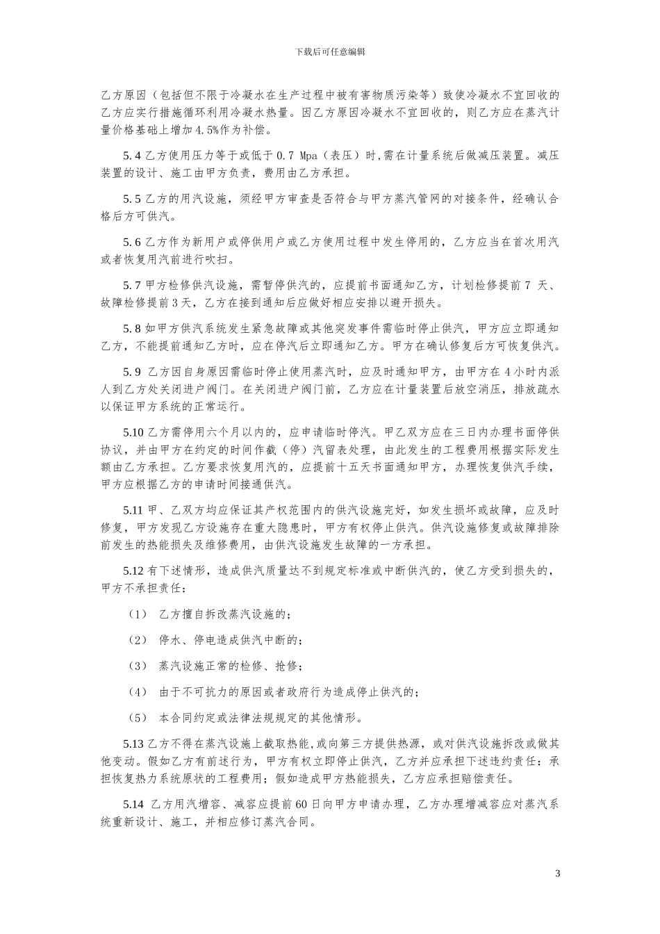 蒸汽购销协议--示范文本_第3页