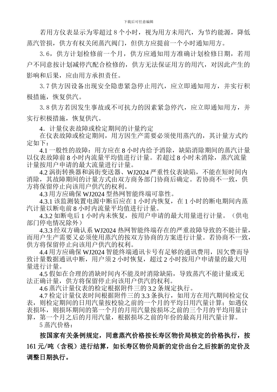 蒸汽供应合同示例-QWNWHL090514_第2页