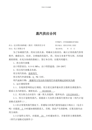 蒸汽供应合同示例-QWNWHL090514