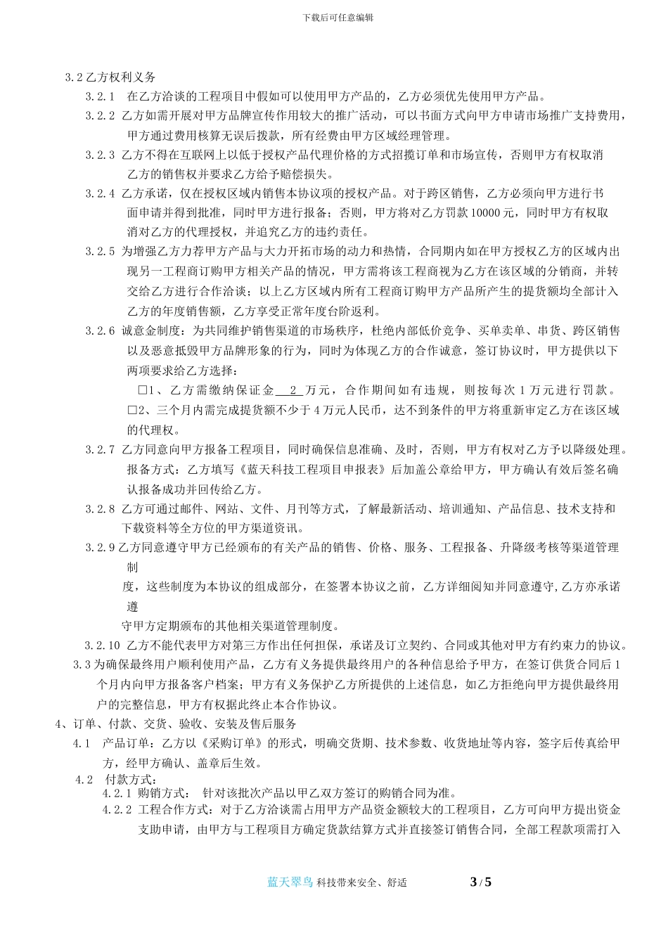 蓝天科技2024年产品代理商协议样板_第3页