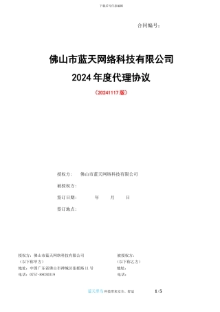 蓝天科技2024年产品代理商协议样板