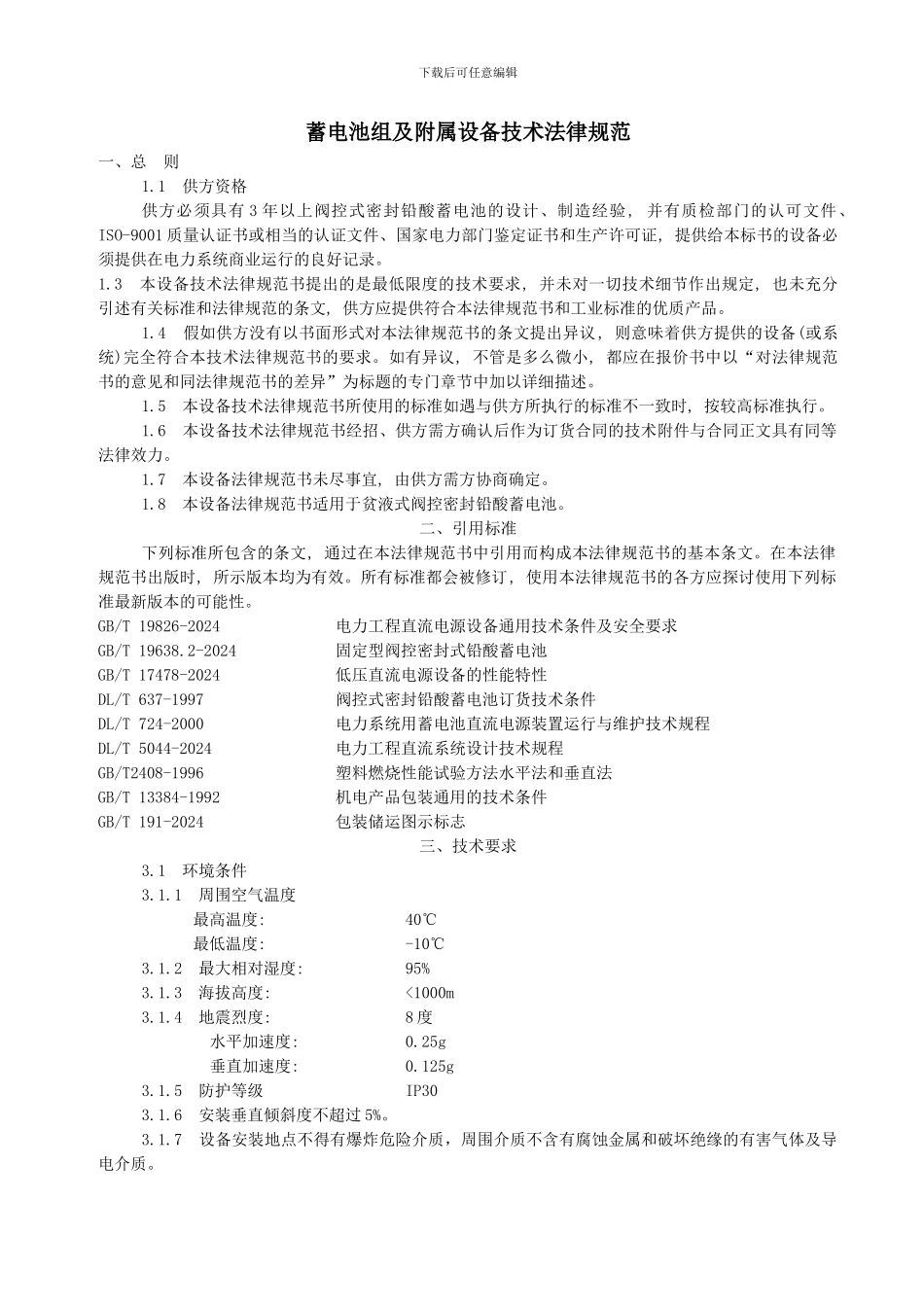 蓄电池技术协议_第2页