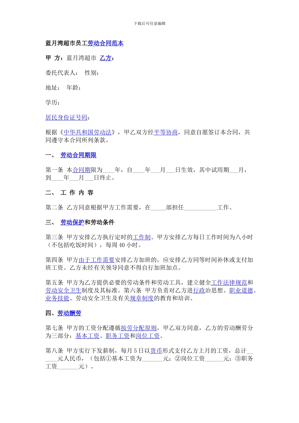 蓝月湾超市员工劳动合同范本_第1页