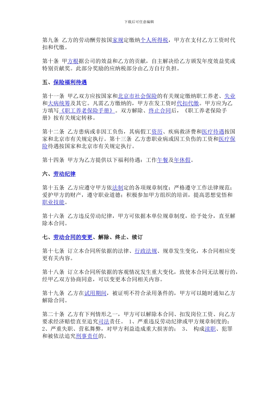 蓝月湾超市员工劳动合同范本_第2页