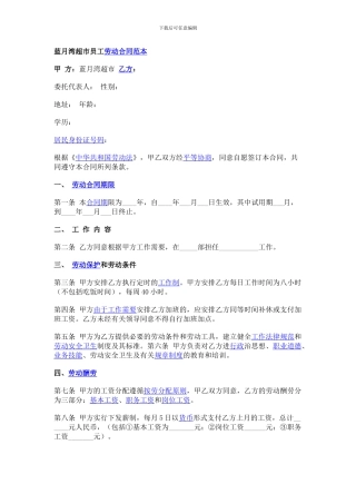 蓝月湾超市员工劳动合同范本