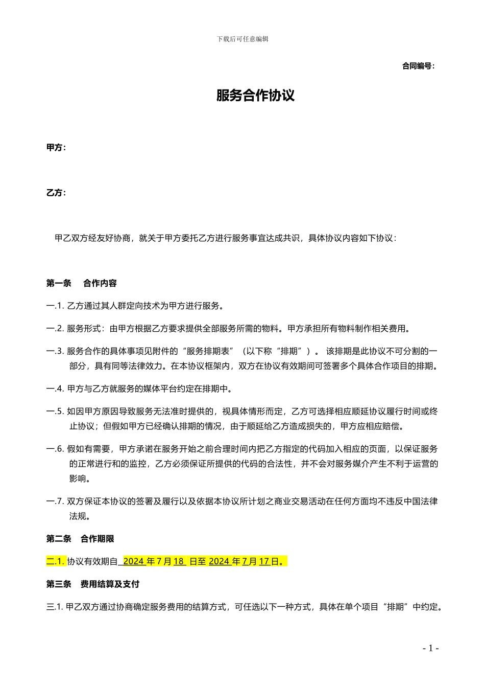蓬迪信息合作协议-pondi_第1页