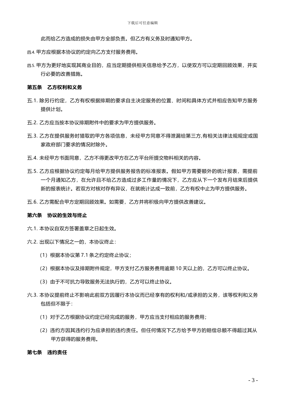 蓬迪信息合作协议-pondi_第3页