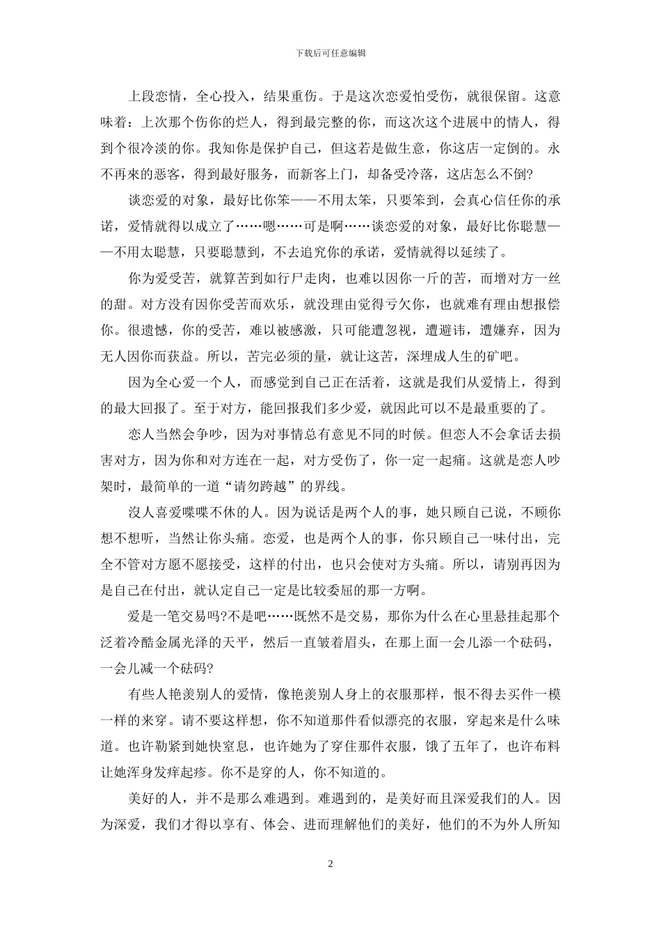 蔡康永爱情经典语录(1)_第2页