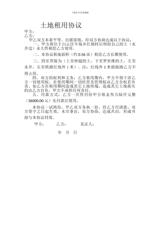 蓬莱土地流转协议