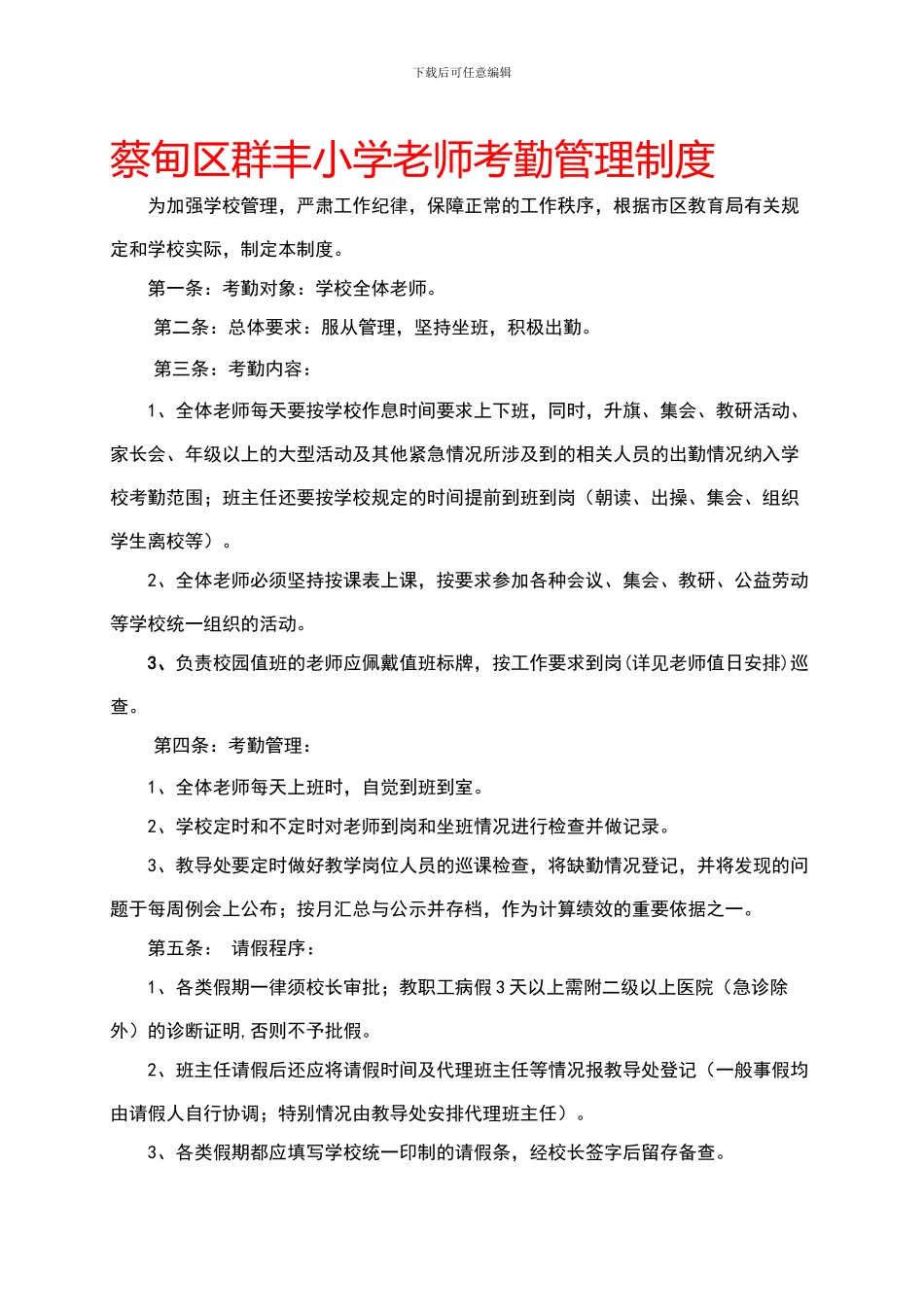 蔡甸区群丰小学教师考勤管理制度_第1页