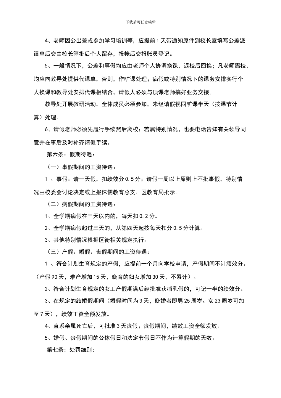 蔡甸区群丰小学教师考勤管理制度_第2页