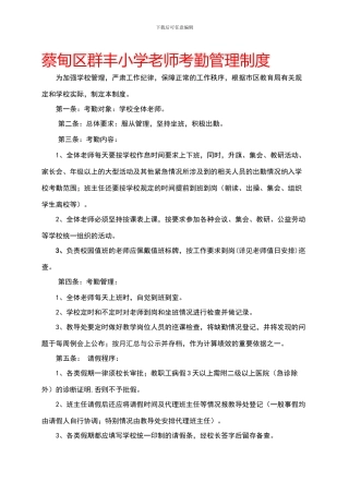 蔡甸区群丰小学教师考勤管理制度
