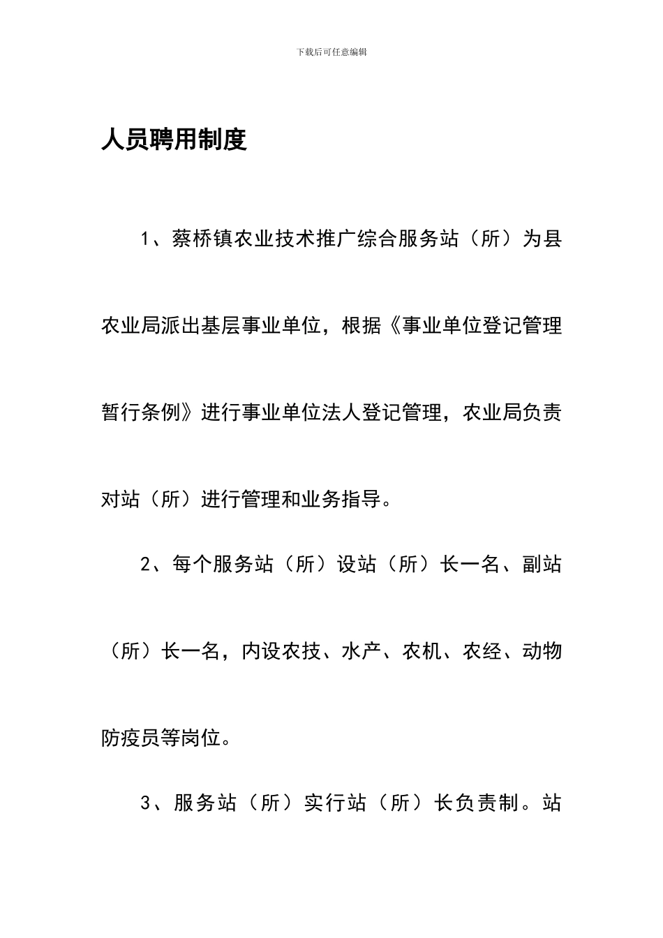 蔡桥乡农业技术推广综合服务站制度_第1页