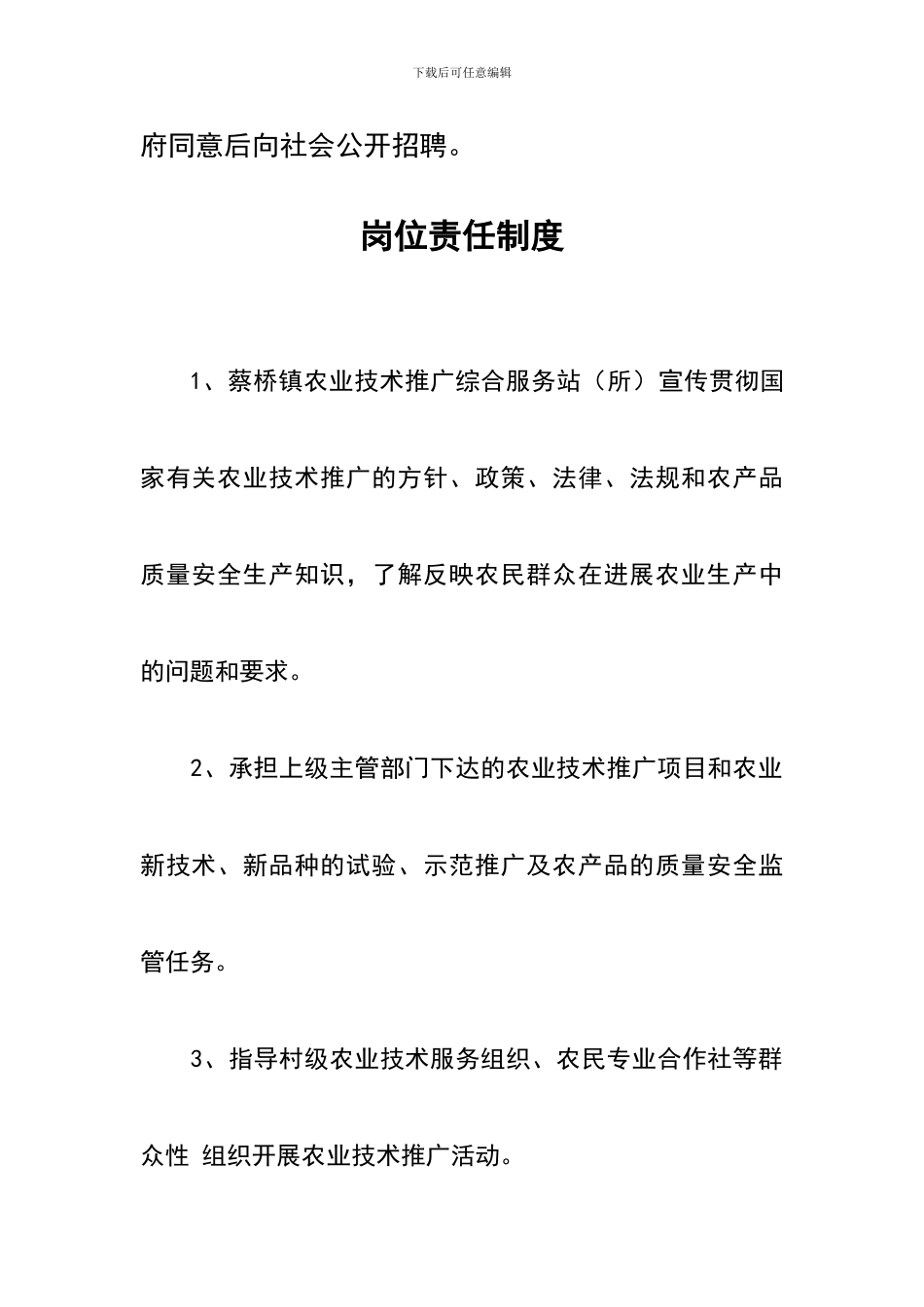 蔡桥乡农业技术推广综合服务站制度_第3页