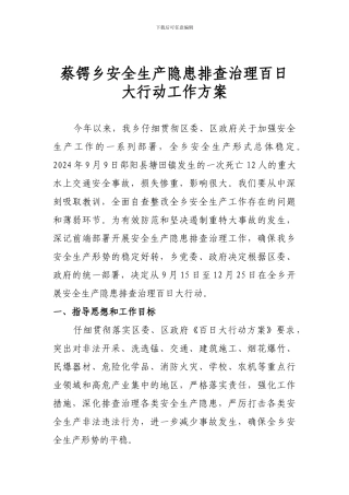 蔡锷乡安全生产隐患排查治理百日大行动工作方案
