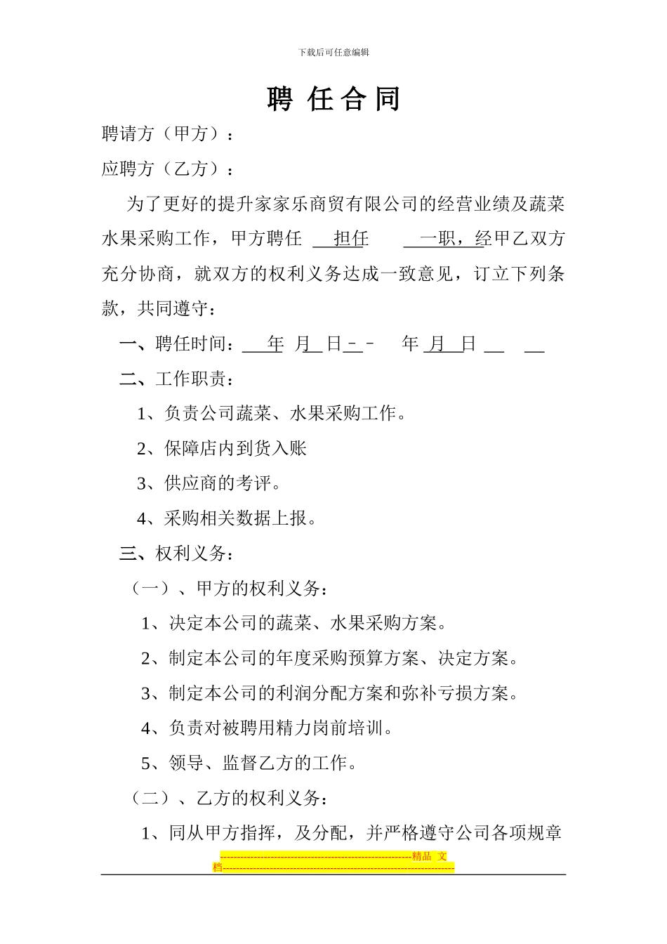 蔬菜、水果采购员聘任合同_第1页