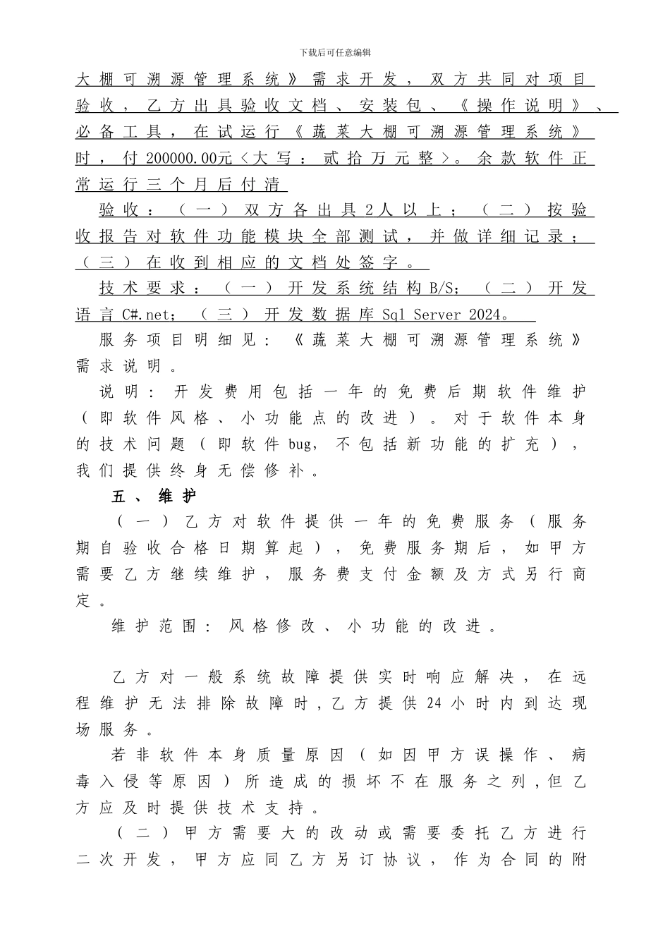 蔬菜大棚可溯源管理系统软件开发合同_第3页