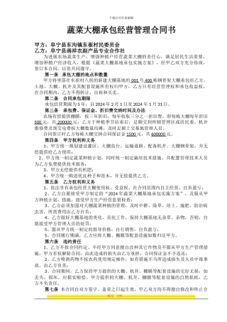 蔬菜大棚基地承包经营合同书