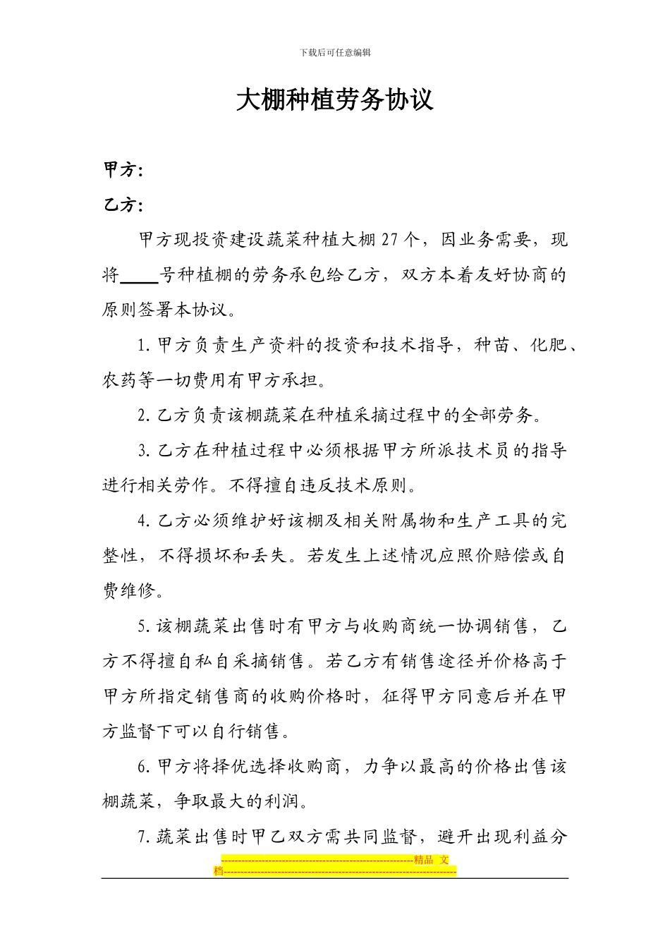 蔬菜大棚种植协议_第1页