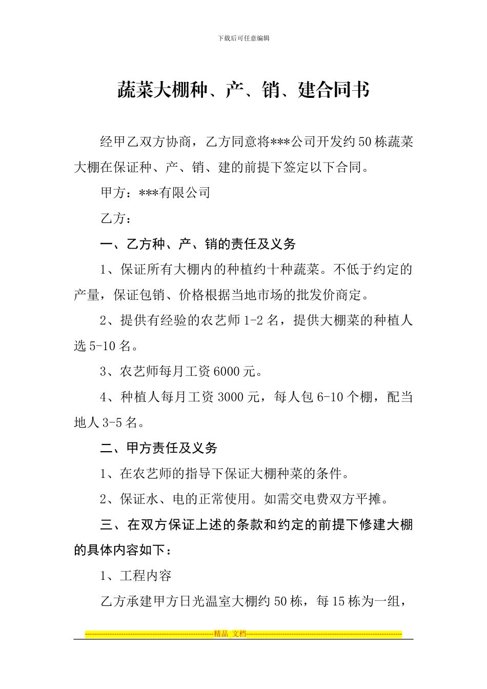 蔬菜大棚种植合同_第1页