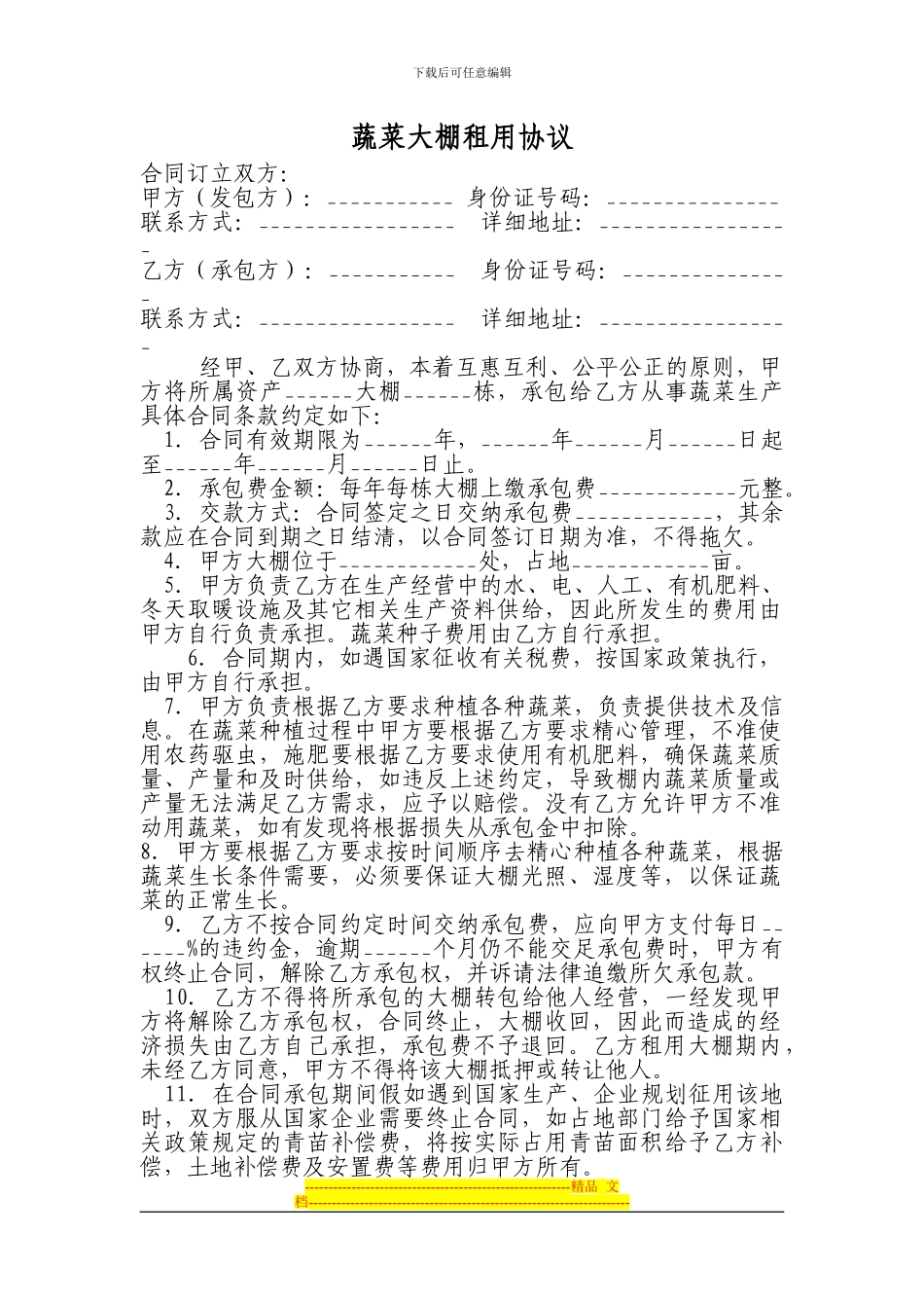 蔬菜大棚租用协议_第1页