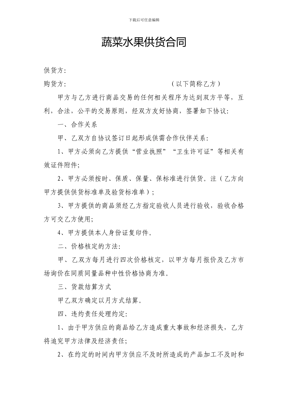 蔬菜水果供货合同._第1页