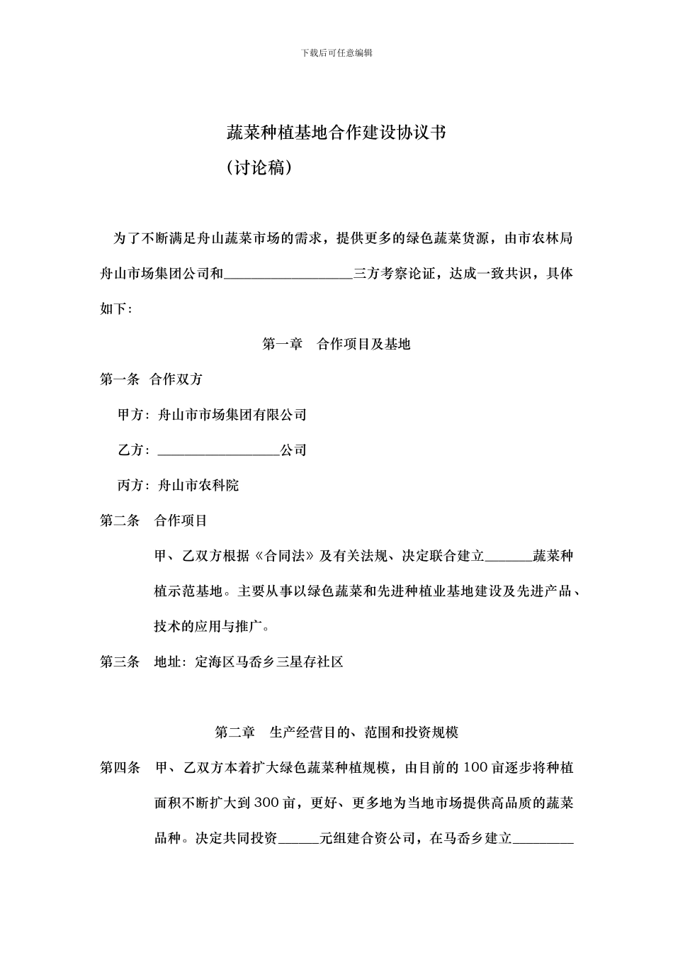 蔬菜种植基地合作建设协议书_第1页