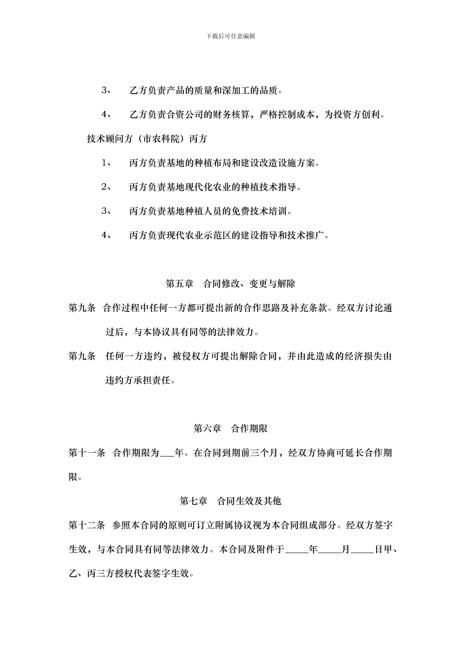 蔬菜种植基地合作建设协议书_第3页