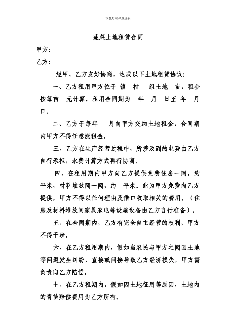 蔬菜种植土地租赁合同_第1页