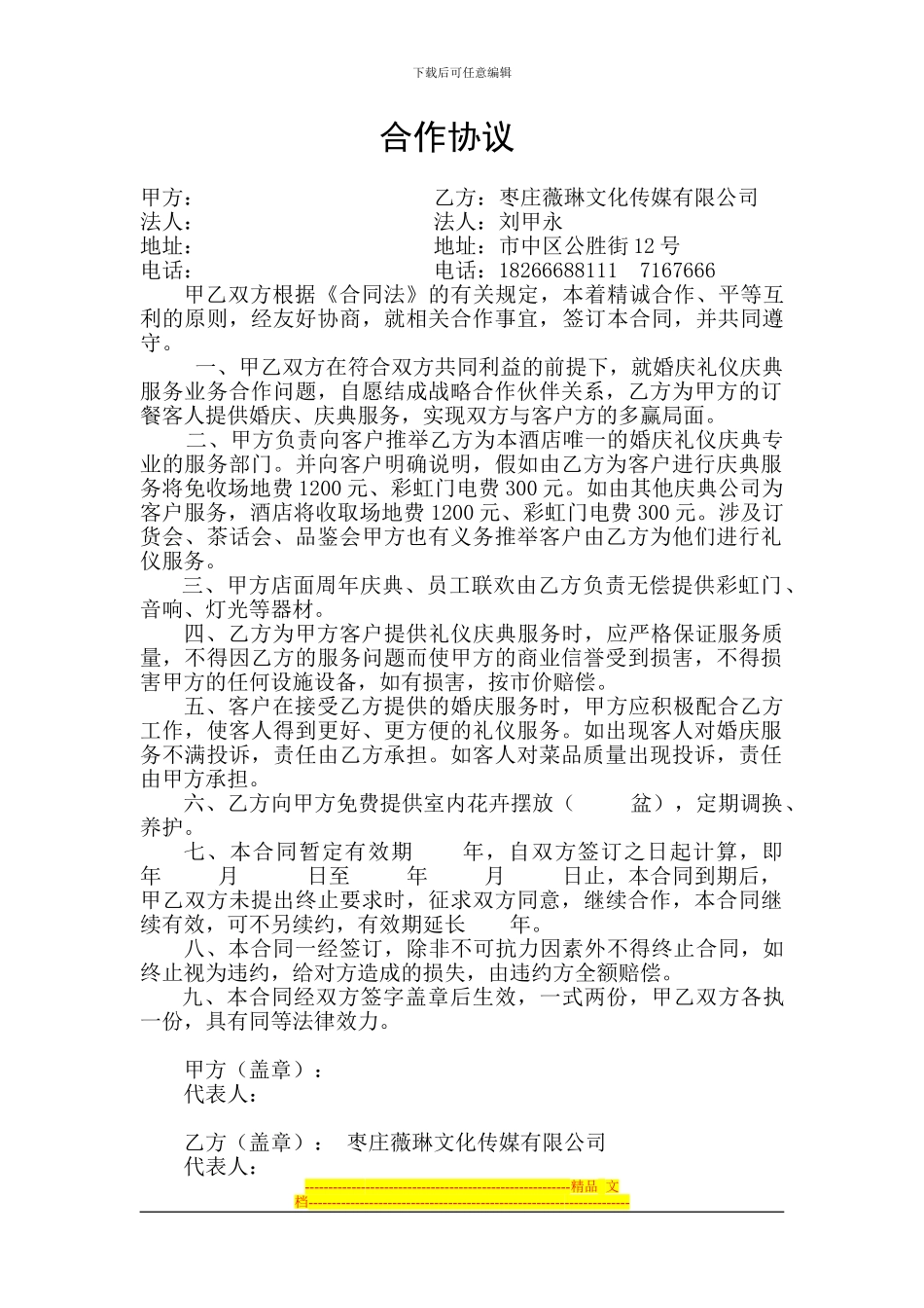 薇琳与酒店-合作协议_第1页