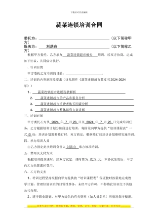 蔬菜连锁超市培训协议