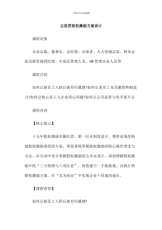 薛中行：五连贯股权激励方案设计-中国讲师网