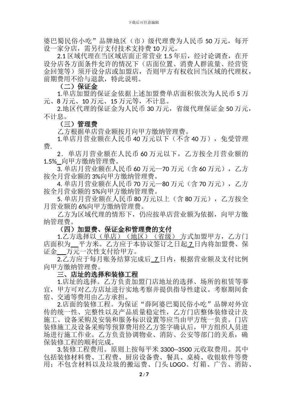 薛阿婆加盟协议书_第2页