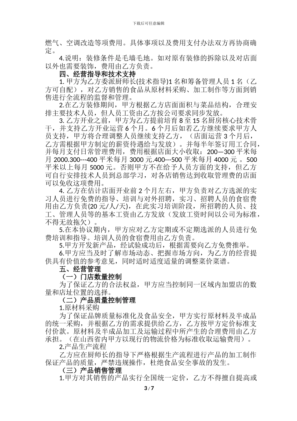 薛阿婆加盟协议书_第3页