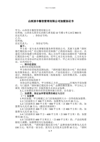 薛阿婆加盟协议书