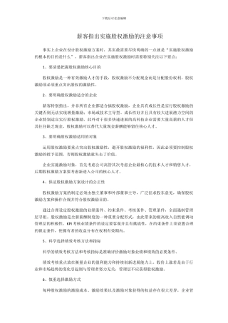 薪客指出实施股权激励的注意事项