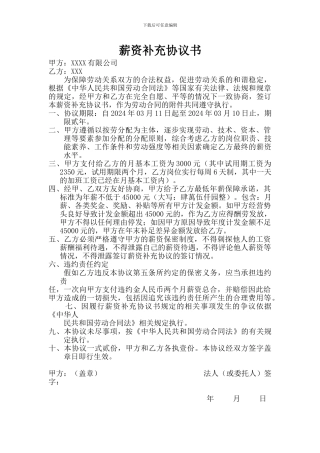 薪资补充协议书