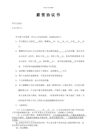薪资协议书——模板