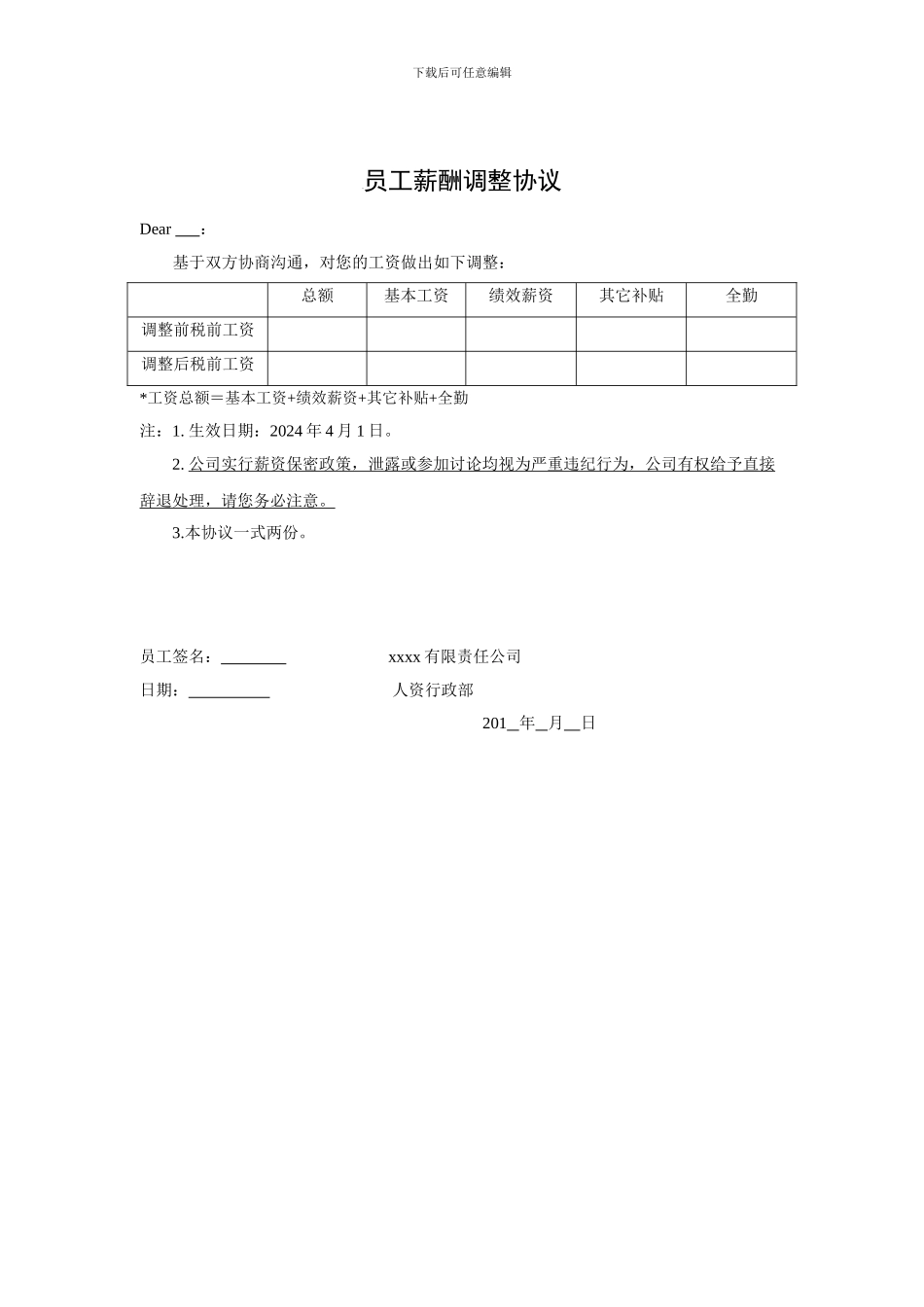 薪资调整协议_第1页