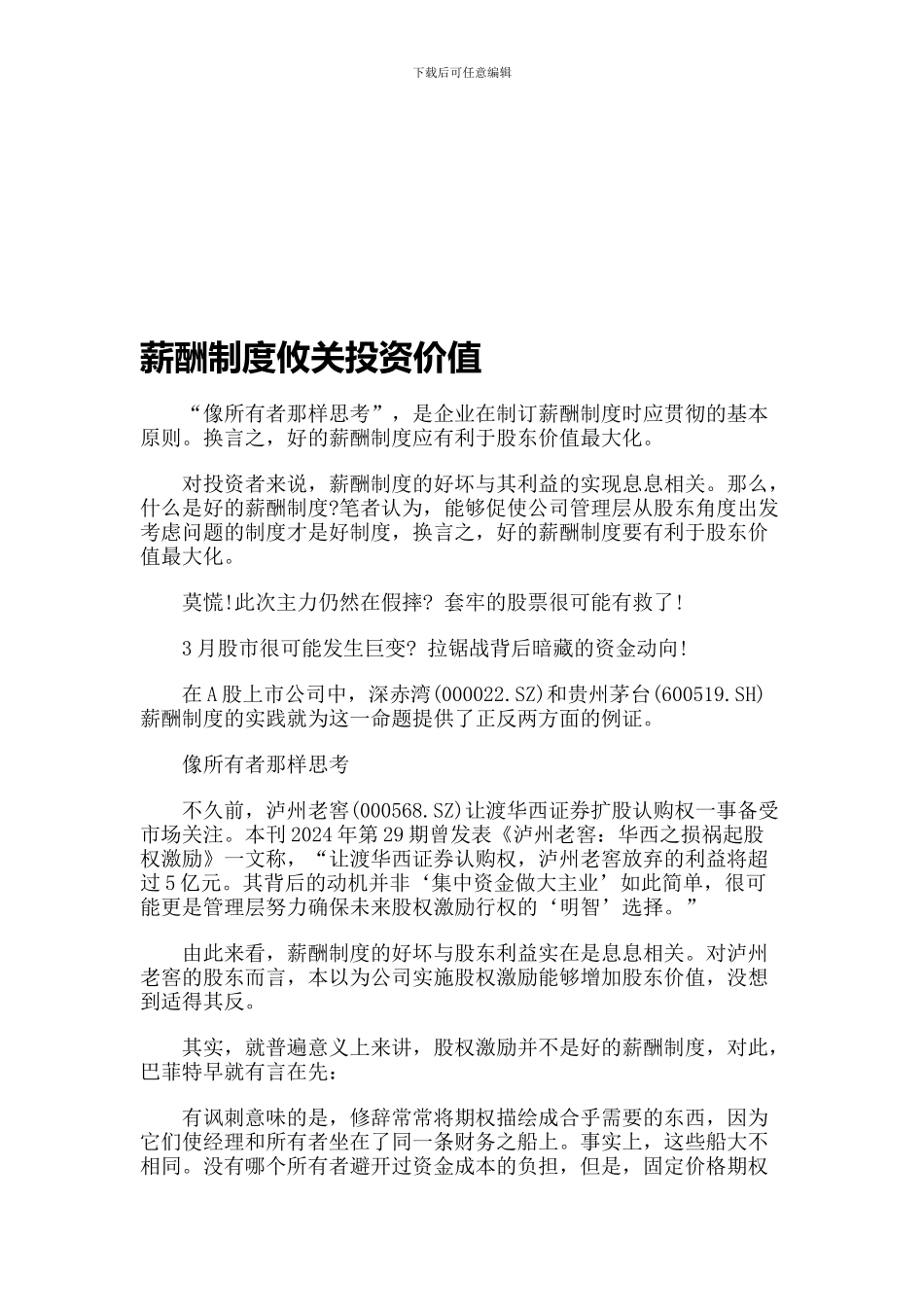 薪酬制度攸关投资价值_第1页