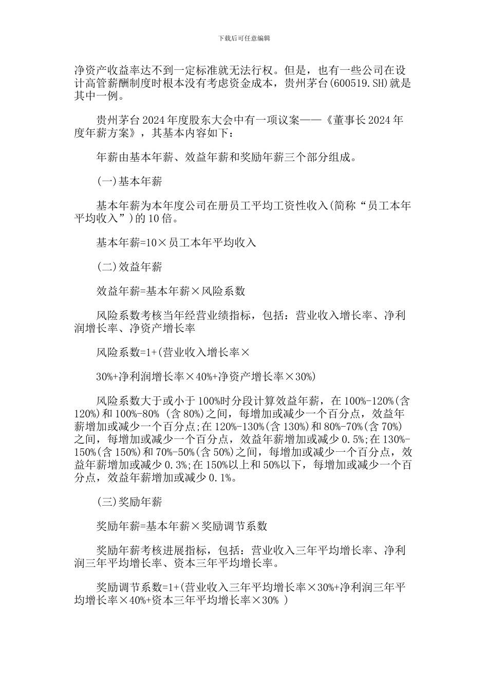 薪酬制度攸关投资价值_第3页