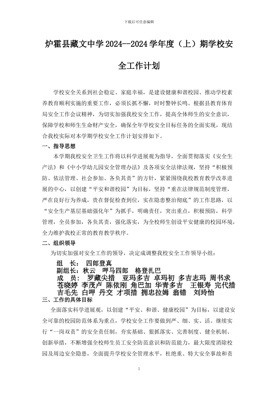 藏中2024秋季安全工作计划_第1页