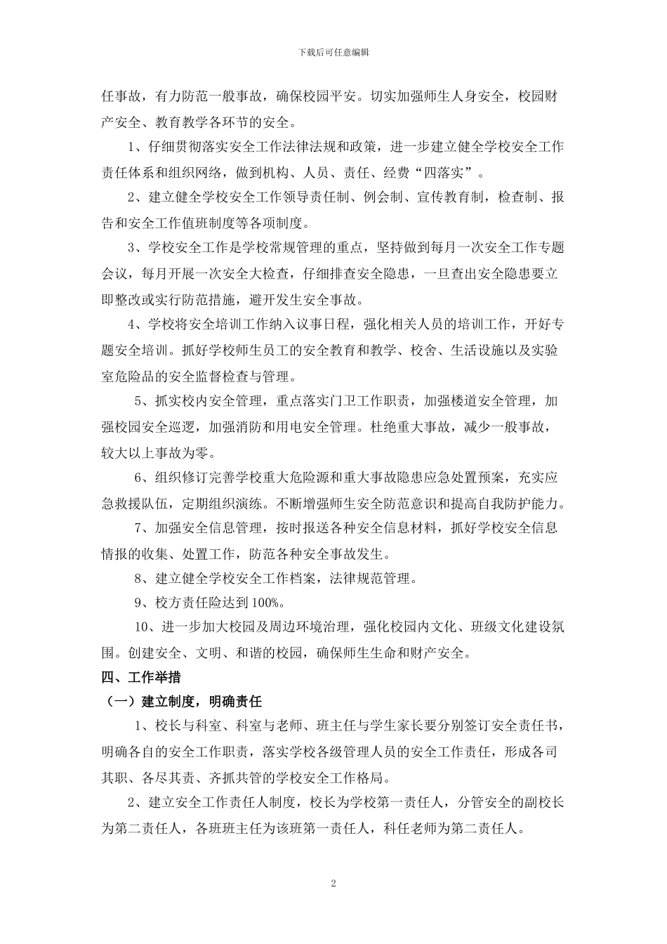 藏中2024秋季安全工作计划_第2页