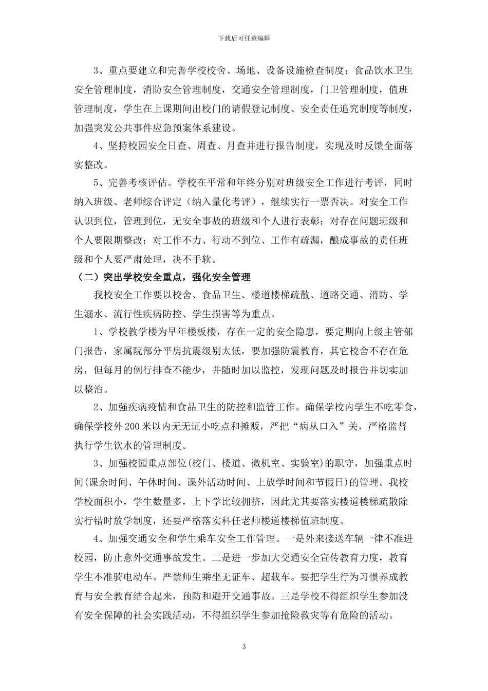 藏中2024秋季安全工作计划_第3页