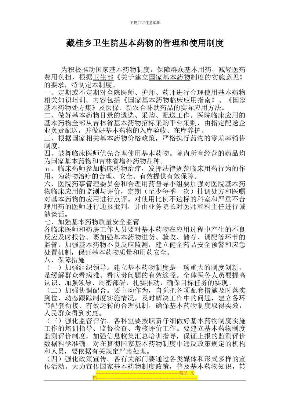 藏桂乡卫生院基本药物的使用和管理制度_第1页