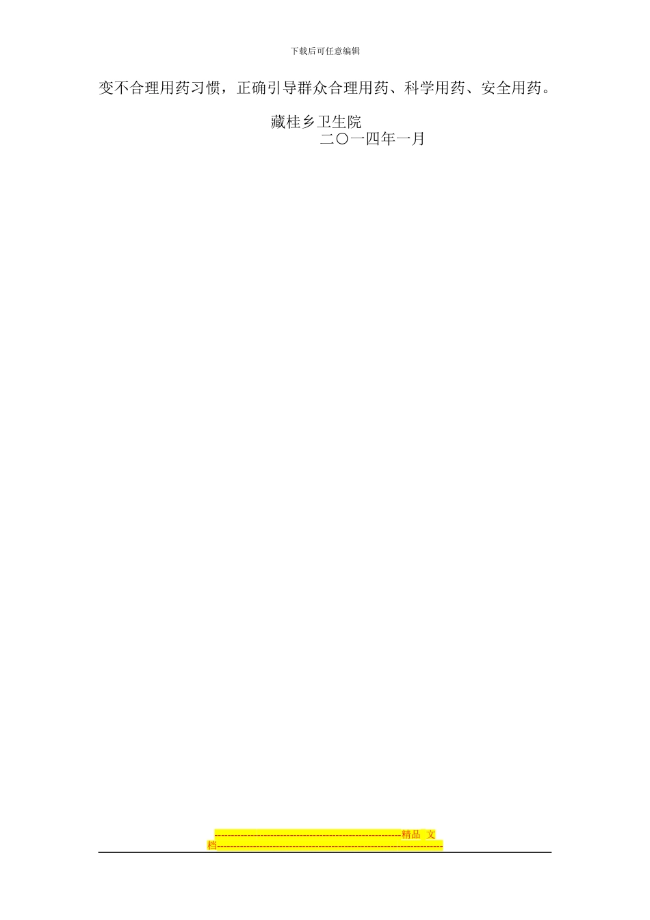 藏桂乡卫生院基本药物的使用和管理制度_第2页